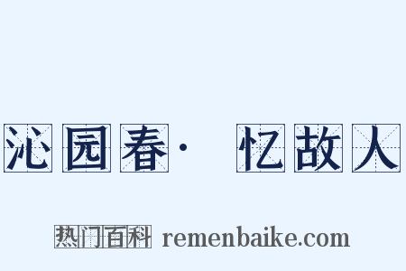 沁园春·忆故人是什么意思的图片